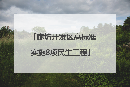 廊坊开发区高标准实施8项民生工程