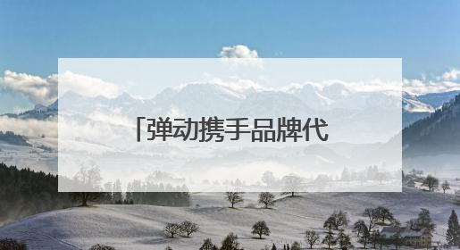 弹动携手品牌代言人范丞丞，官宣大片重磅登陆10大城市户外大屏
