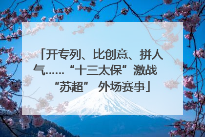 开专列、比创意、拼人气……“十三太保”激战“苏超” 外场赛事