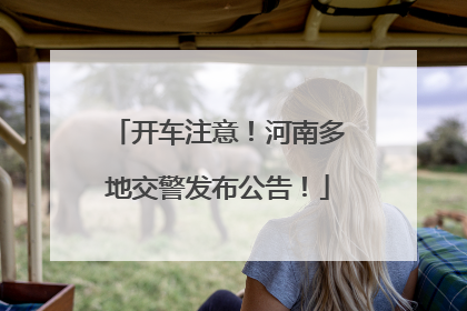 开车注意！河南多地交警发布公告！