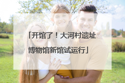 开馆了！大河村遗址博物馆新馆试运行