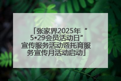 张家界2025年“5•29会员活动日”宣传服务活动暨托育服务宣传月活动启动