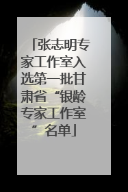 张志明专家工作室入选第一批甘肃省“银龄专家工作室”名单