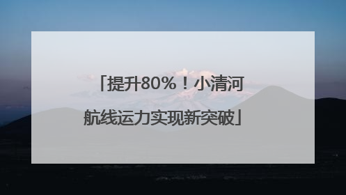 提升80％！小清河航线运力实现新突破