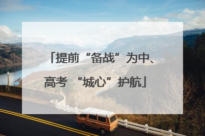 提前“备战”为中、高考 “城心”护航