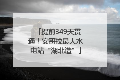 提前349天贯通！安哥拉最大水电站“湖北造”