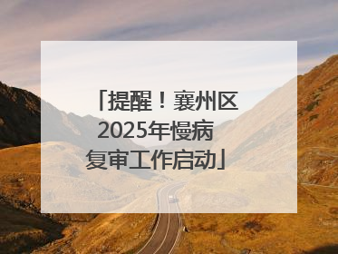 提醒！襄州区2025年慢病复审工作启动