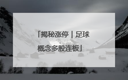 揭秘涨停｜足球概念多股连板
