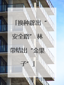 换种辟出“安全路” 林带结出“金果子”