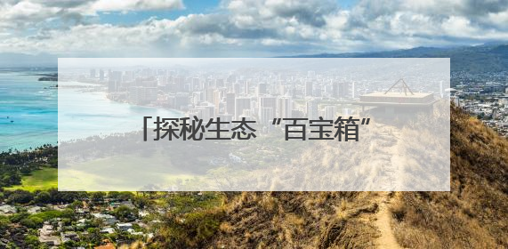 探秘生态“百宝箱” 杭州首个生物多样性监测体验地开放