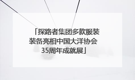 探路者集团多款服装装备亮相中国大洋协会35周年成就展