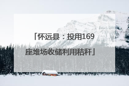 怀远县：投用169座堆场收储利用秸秆