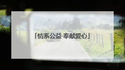 情系公益·奉献爱心