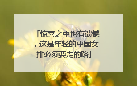 惊喜之中也有遗憾，这是年轻的中国女排必须要走的路