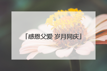 感恩父爱 岁月同庆