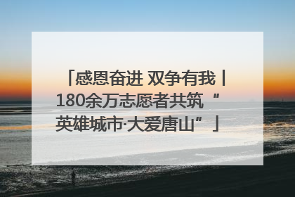 感恩奋进 双争有我丨180余万志愿者共筑“英雄城市·大爱唐山”