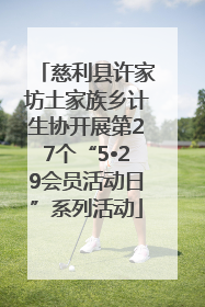 慈利县许家坊土家族乡计生协开展第27个“5•29会员活动日”系列活动