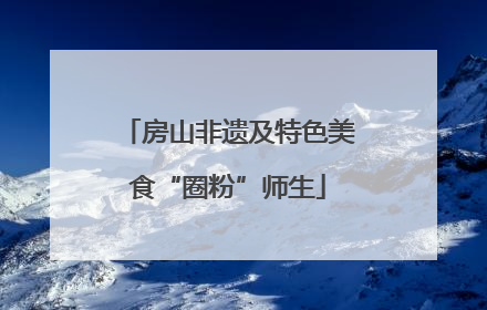 房山非遗及特色美食“圈粉”师生