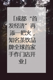 成都“首发经济”再添一把火，知名茶饮品牌全球首家手作门店开业