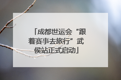 成都世运会“跟着赛事去旅行”武侯站正式启动