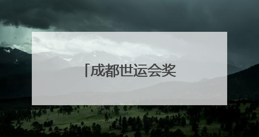 成都世运会奖牌正式亮相
