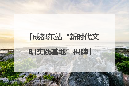 成都东站“新时代文明实践基地”揭牌