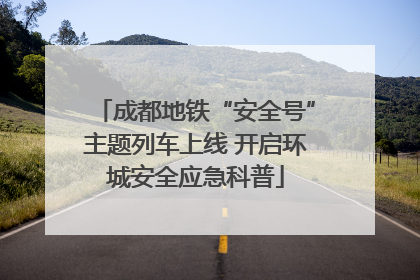 成都地铁“安全号”主题列车上线 开启环城安全应急科普
