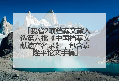 我省2项档案文献入选第六批《中国档案文献遗产名录》，包含袁隆平论文手稿