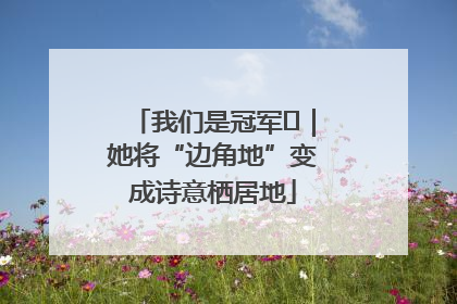 我们是冠军㉓｜她将“边角地”变成诗意栖居地