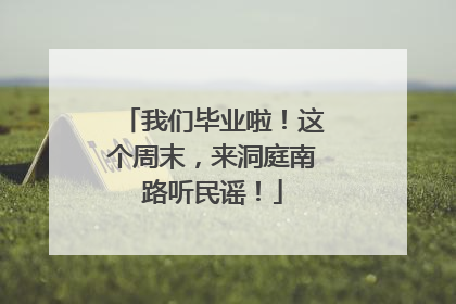 我们毕业啦！这个周末，来洞庭南路听民谣！
