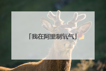 我在阿里制氧气