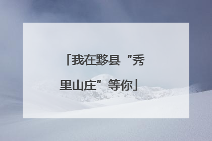 我在黟县“秀里山庄”等你