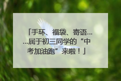 手环、福袋、寄语……属于初三同学的“中考加油跑”来啦！