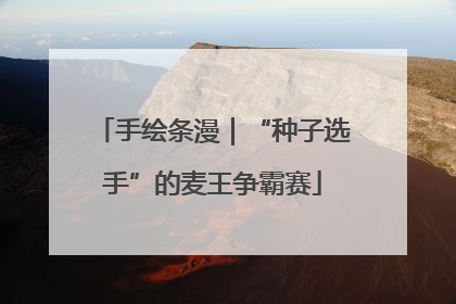 手绘条漫｜“种子选手”的麦王争霸赛