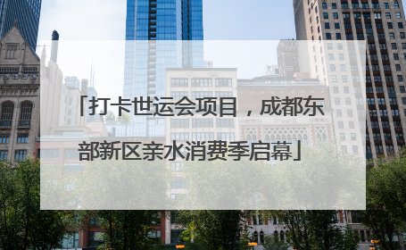 打卡世运会项目，成都东部新区亲水消费季启幕