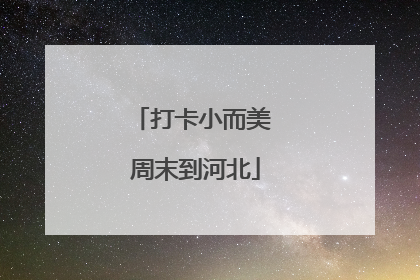打卡小而美 周末到河北