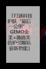 打通科技护肤“最后一公里”：GEMO金茉×薇旖美倍护引爆抗衰新势能