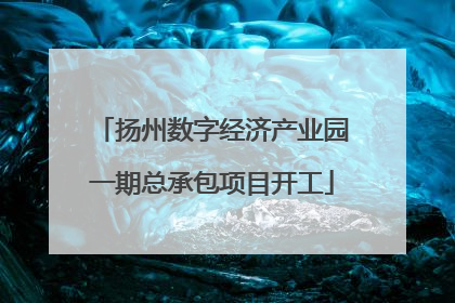 扬州数字经济产业园一期总承包项目开工