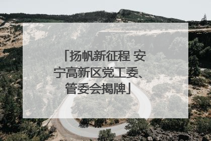 扬帆新征程 安宁高新区党工委、管委会揭牌