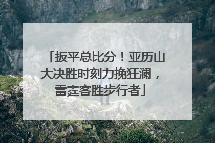 扳平总比分！亚历山大决胜时刻力挽狂澜，雷霆客胜步行者