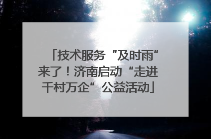 技术服务“及时雨”来了！济南启动“走进千村万企”公益活动