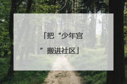 把“少年宫”搬进社区