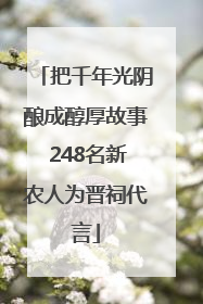 把千年光阴酿成醇厚故事 248名新农人为晋祠代言
