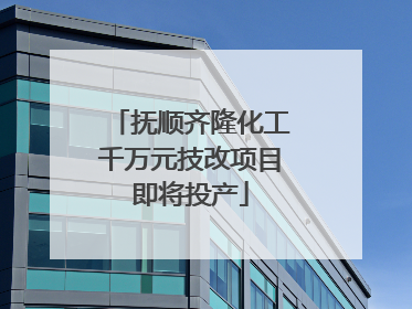 抚顺齐隆化工千万元技改项目即将投产