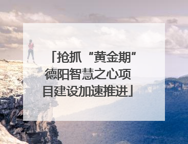 抢抓“黄金期” 德阳智慧之心项目建设加速推进