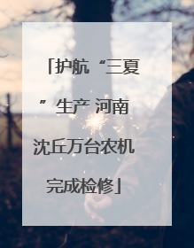 护航“三夏”生产 河南沈丘万台农机完成检修