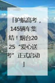 护航高考，145辆车集结！烟台2025“爱心送考”正式启动