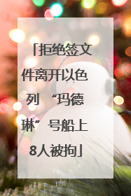 拒绝签文件离开以色列 “玛德琳”号船上8人被拘