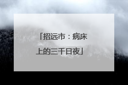 招远市：病床上的三千日夜