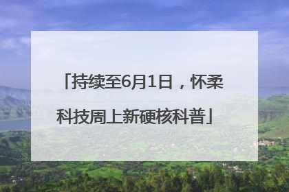 持续至6月1日，怀柔科技周上新硬核科普